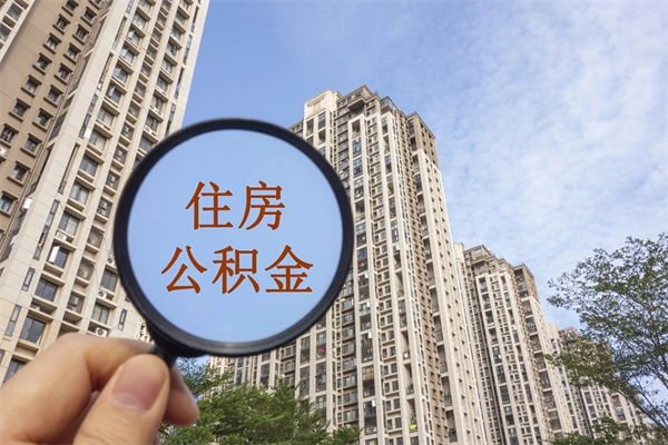 江门公积金当天取出（公积金当天取当天能到账吗）