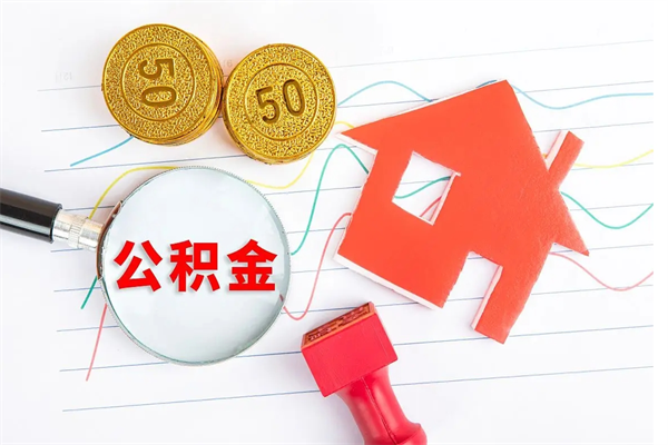 江门公积金在职期间能不能取出来（公积金在职期间可以取出来吗）