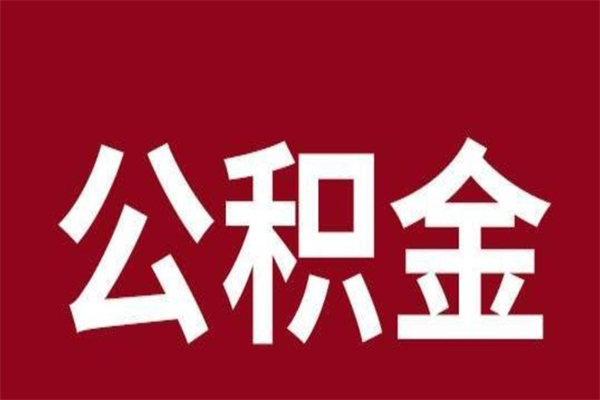 江门公积金取了有什么影响（住房公积金取了有什么影响吗）
