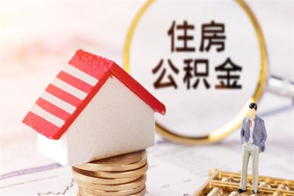 江门辞职了公积金取不出来怎么办（辞职了住房公积金取不出来）