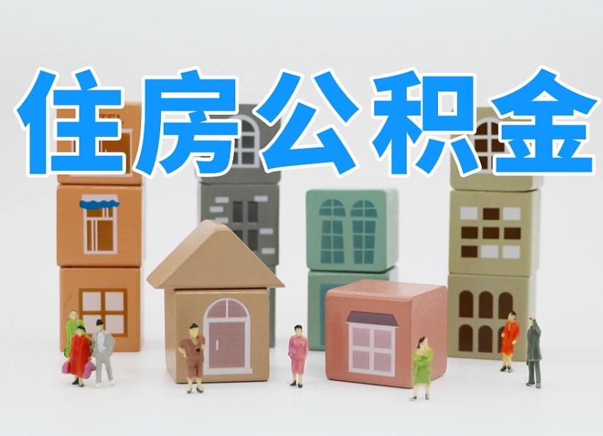 江门个人支取住房公积金（支取个人公积金政策）
