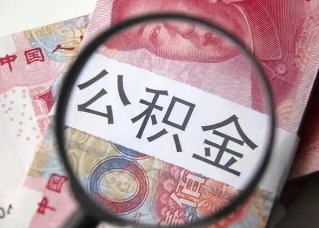 江门第二次取住房公积金（第二次取公积金能取多少钱）