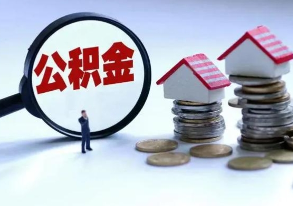 江门公积金1000可以取吗（公积金一千能取吗）