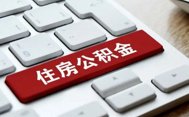 江门公积金离职了怎么支取（公积金离职后怎么取）